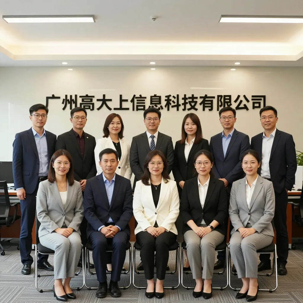 广州高大上信息科技有限公司 关于我们配图